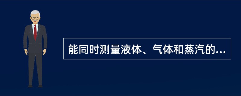 能同时测量液体、气体和蒸汽的流量计是（）。