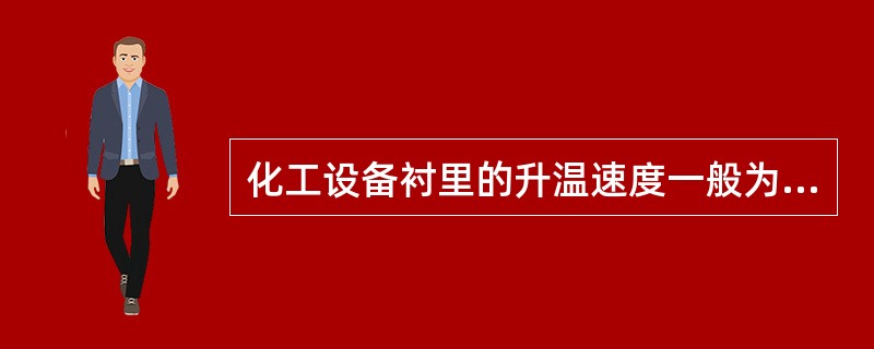 化工设备衬里的升温速度一般为（）。