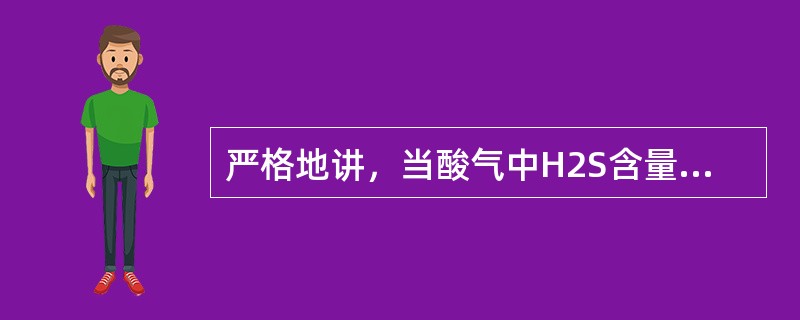 严格地讲，当酸气中H2S含量小于15%时，还有（）种工艺流程的安排。