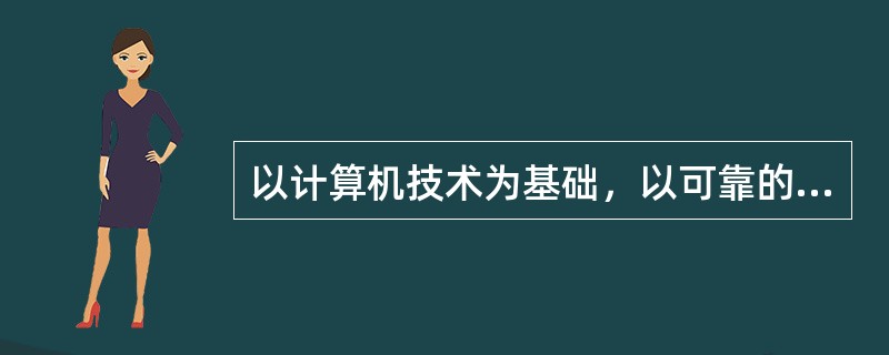 以计算机技术为基础，以可靠的产品为工具，用以实现某一特定的计算机系统功能组合的工