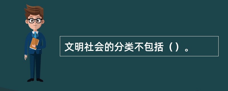 文明社会的分类不包括（）。