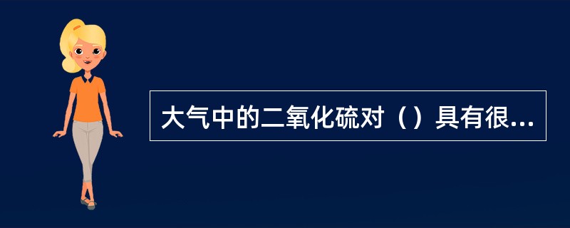 大气中的二氧化硫对（）具有很强的腐蚀性。