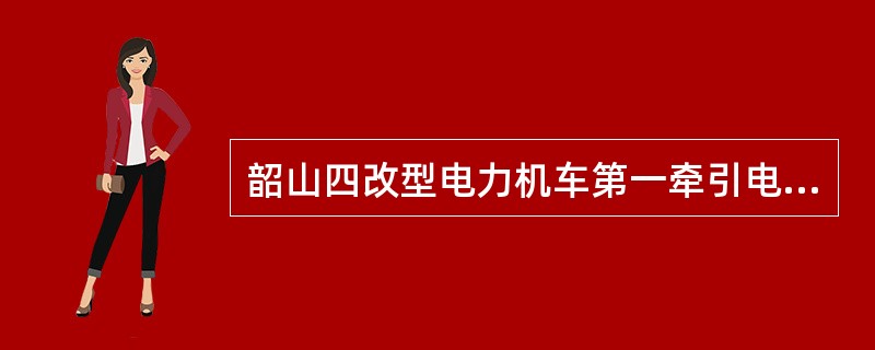 韶山四改型电力机车第一牵引电动机的冷却通路为：侧墙百叶窗→通风机1→，整流柜及功