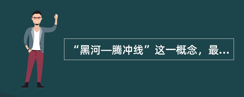 “黑河―腾冲线”这一概念，最初是由（）提出来的。