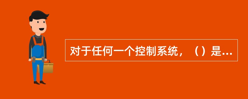 对于任何一个控制系统，（）是不可避免的客观存在。