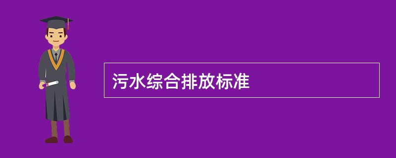 污水综合排放标准