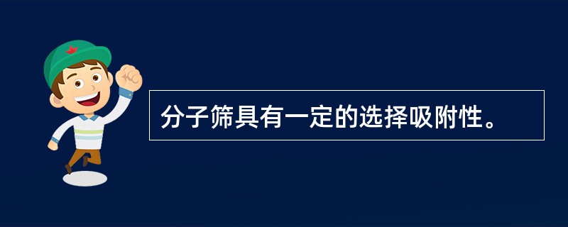 分子筛具有一定的选择吸附性。