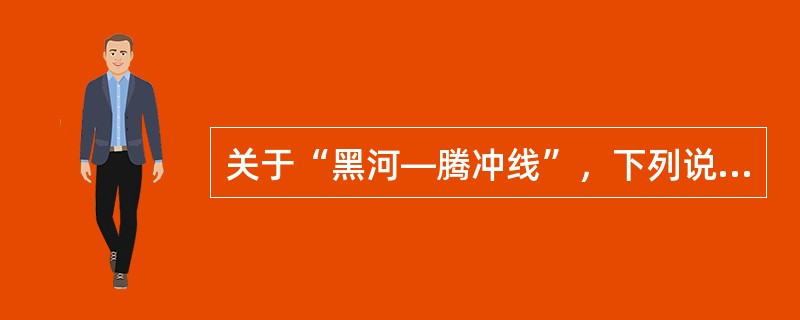 关于“黑河―腾冲线”，下列说法正确的是（）。