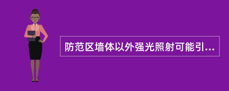 防范区墙体以外强光照射可能引起微波探测器误报警。