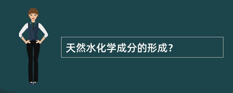 天然水化学成分的形成？