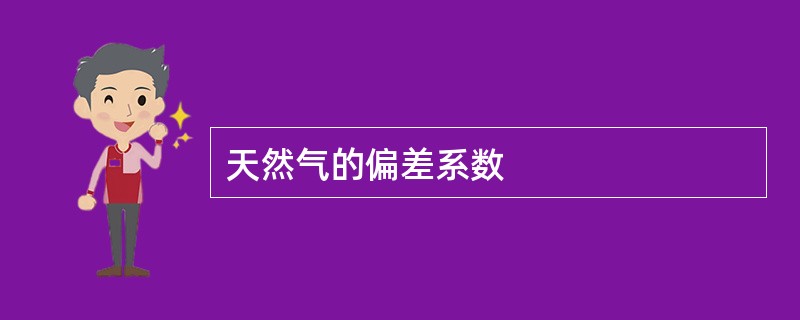 天然气的偏差系数