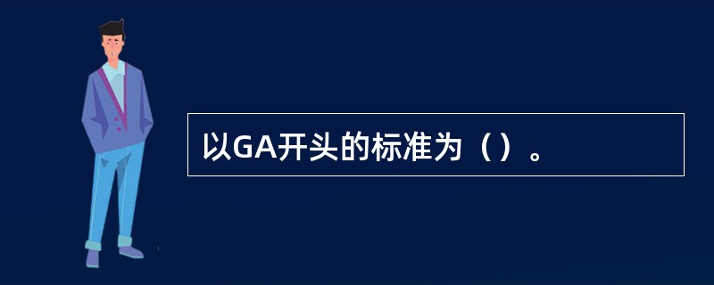 以GA开头的标准为（）。