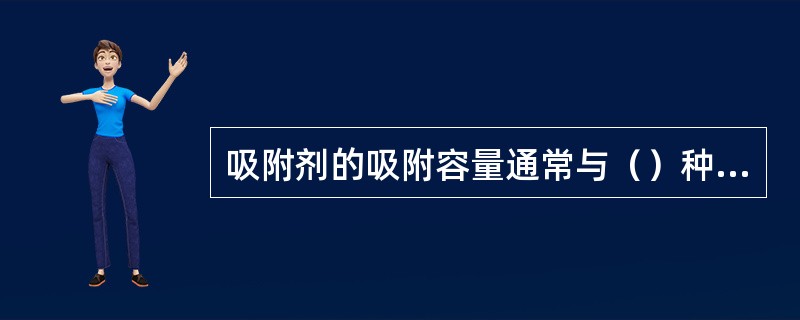 吸附剂的吸附容量通常与（）种因素有关。