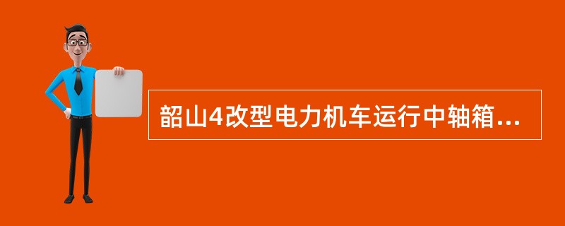 韶山4改型电力机车运行中轴箱允许温升是（）。