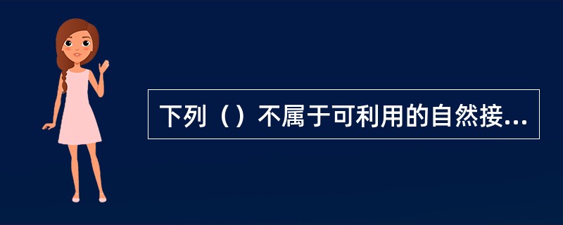 下列（）不属于可利用的自然接地体。