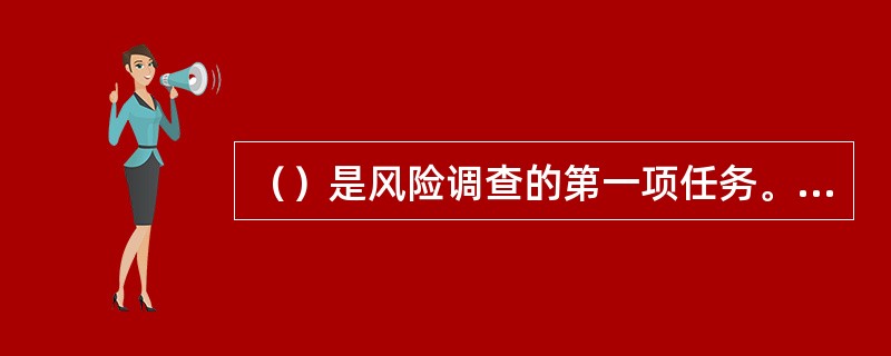 （）是风险调查的第一项任务。通过调查，对资产进行识别，确定其中的关键资产，并收集