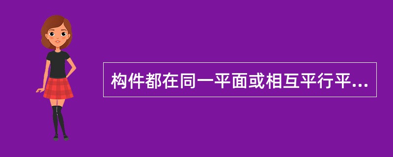 构件都在同一平面或相互平行平面内运动称为空间机构。