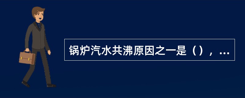 锅炉汽水共沸原因之一是（），碱度过大，悬浮物如污油过多。