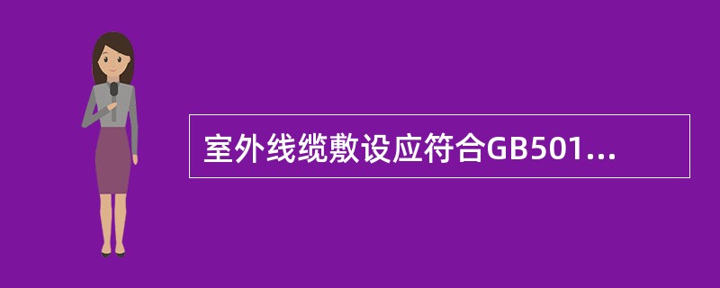 室外线缆敷设应符合GB50198-1994（）的要求。