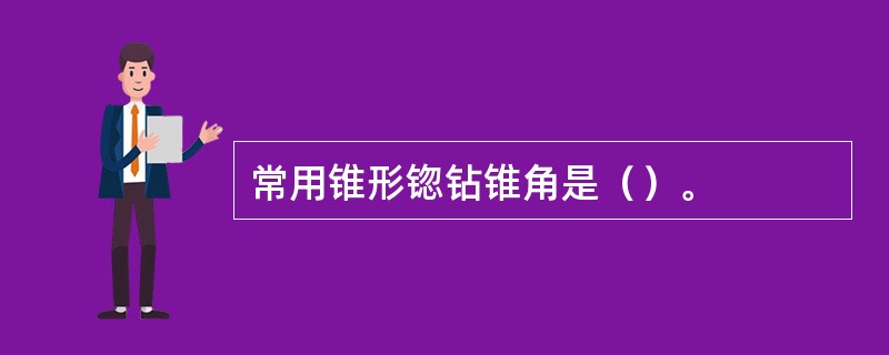 常用锥形锪钻锥角是（）。