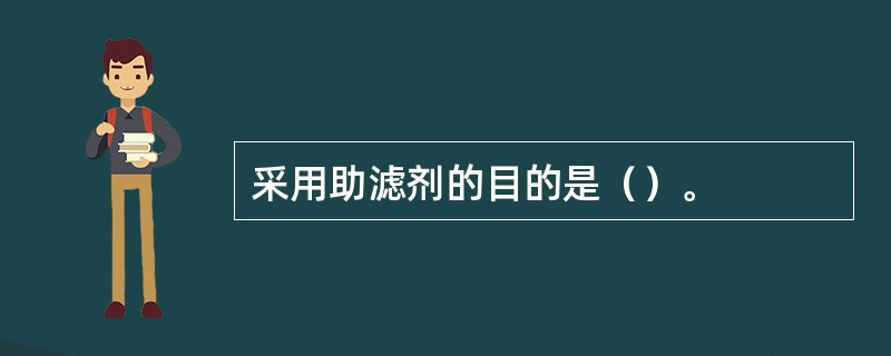 采用助滤剂的目的是（）。