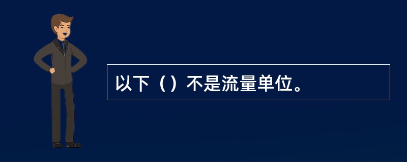以下（）不是流量单位。