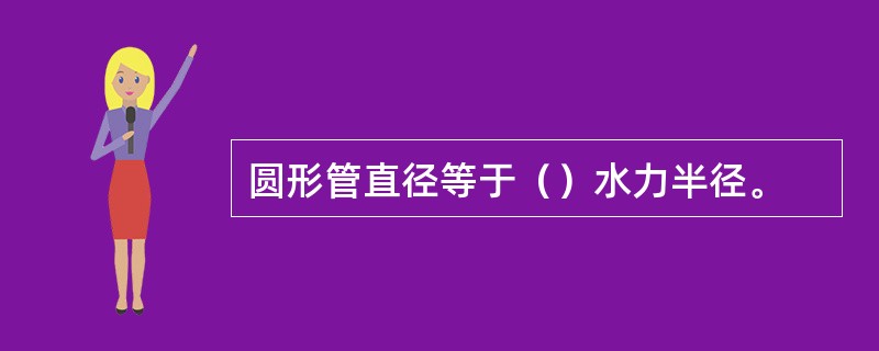 圆形管直径等于（）水力半径。