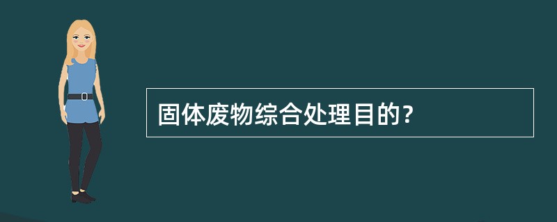 固体废物综合处理目的？