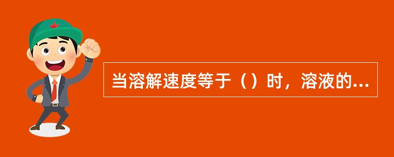 当溶解速度等于（）时，溶液的浓度不再增加，达到饱和状态。