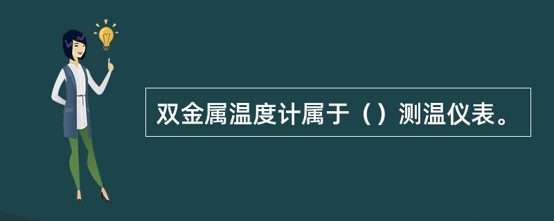 双金属温度计属于（）测温仪表。