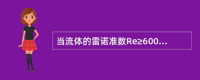 当流体的雷诺准数Re≥6000时为（）。