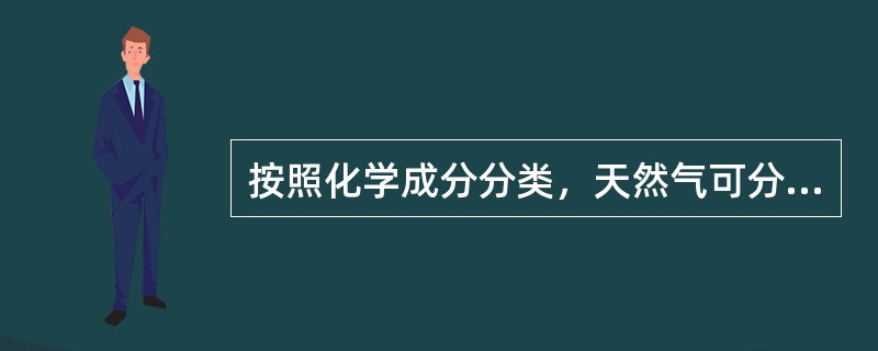 按照化学成分分类，天然气可分为（）种。