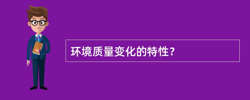 环境质量变化的特性？