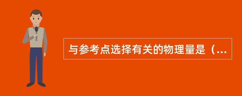 与参考点选择有关的物理量是（）。