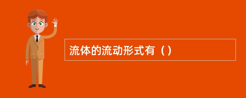 流体的流动形式有（）