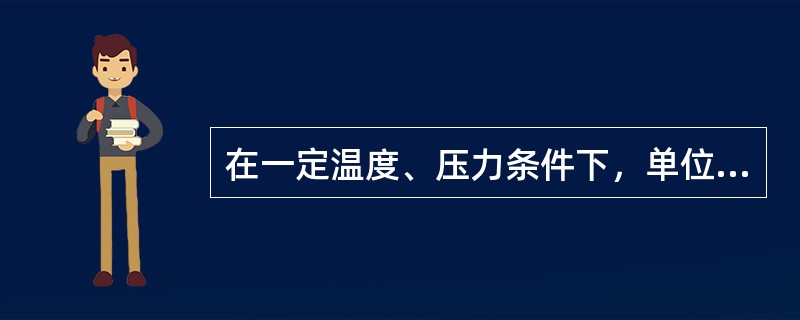 在一定温度、压力条件下，单位体积物质的质量叫做这种物质的（）。