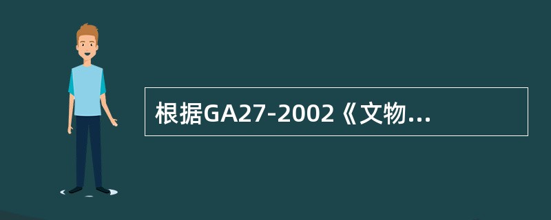根据GA27-2002《文物系统博物馆风险等级和安全防护级别的规定》，收藏、陈列