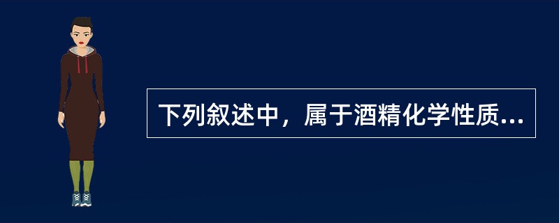下列叙述中，属于酒精化学性质的是（）。