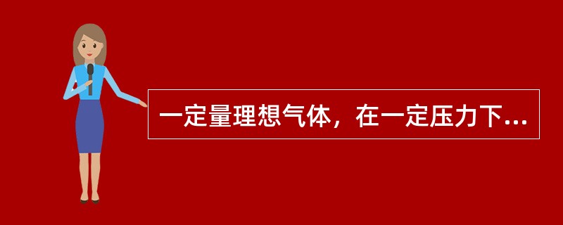 一定量理想气体，在一定压力下，其体积与热力学温度（）。