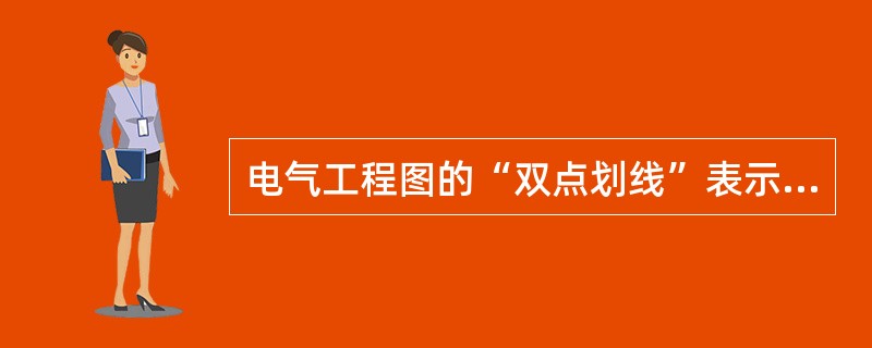 电气工程图的“双点划线”表示电压为36V以下的线路。