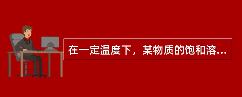 在一定温度下，某物质的饱和溶液一定是（）。