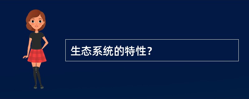 生态系统的特性？