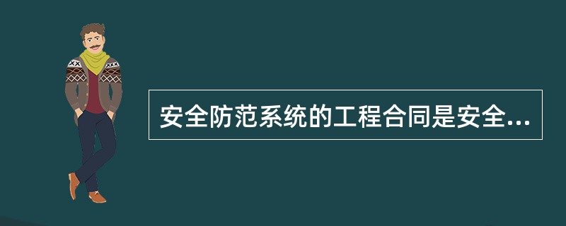 安全防范系统的工程合同是安全防范系统的检测和验收的基本依据。