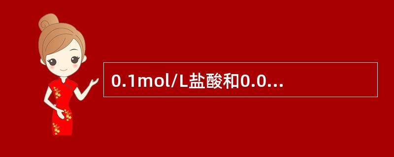 0.1mol/L盐酸和0.06mol/LBa（OH2溶液按等体积混合，溶液的PH