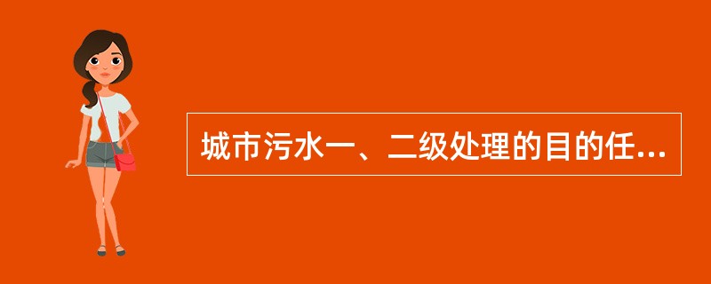 城市污水一、二级处理的目的任务（任务，方法）
