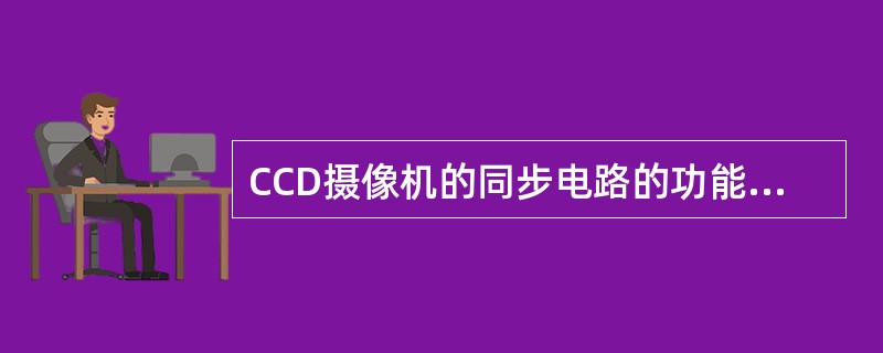 CCD摄像机的同步电路的功能是产生同步信号，并（）产生符合电视制式规定的电视信号