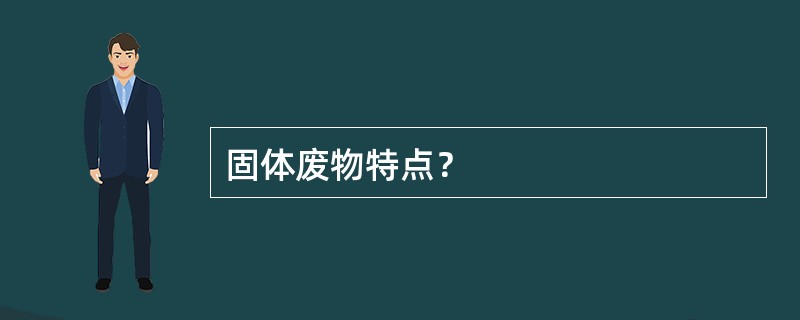 固体废物特点？