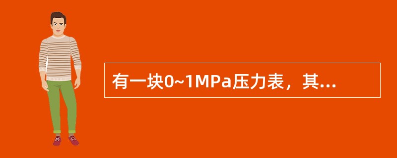 有一块0~1MPa压力表，其最小刻度为0.01MPa，试问以下哪个读数为正确标准