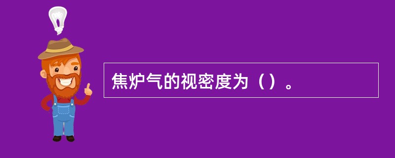 焦炉气的视密度为（）。