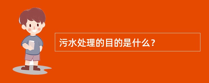 污水处理的目的是什么？